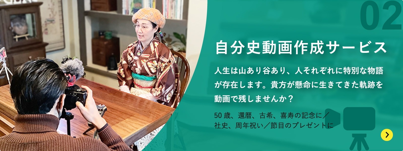 自分史動画作成サービス