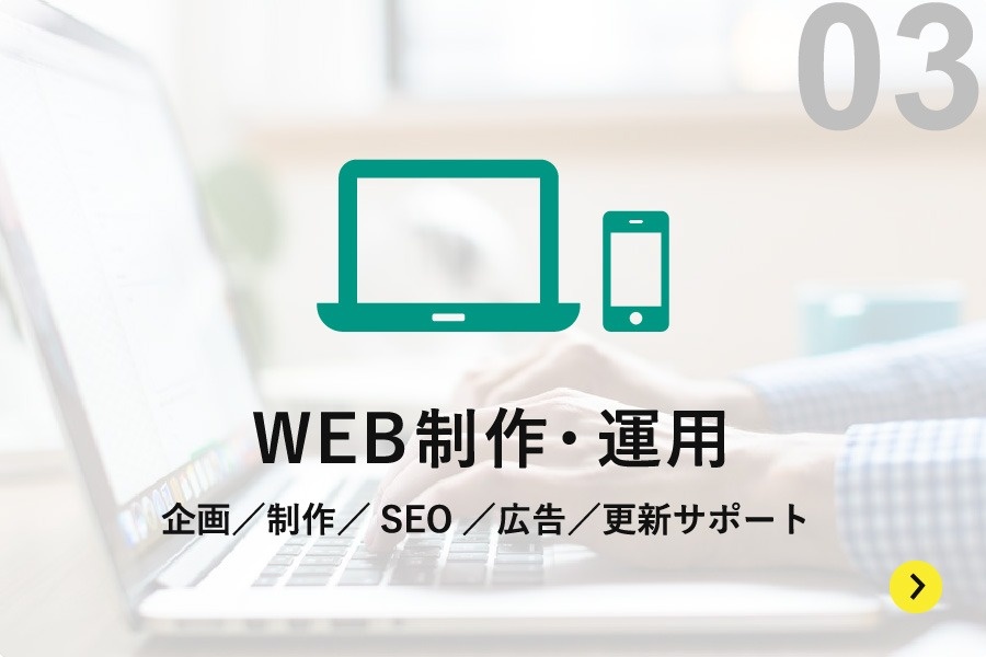 WEB制作・運用