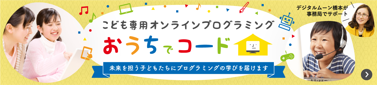 こども専用オンラインプログラミング おうちでコード